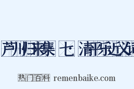 芦川归来集·七·清平乐近义词是什么意思的图片